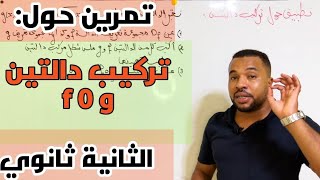 تمرين حول تركيب دالتين للسنة الثانية ثانوي علوم تجريبية  رياضيات  تقني رياضي 🔥 [upl. by Chuch]