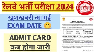 रेलवे भर्ती परीक्षा 2024 EXAM DATE RAILWAY EXAM DATE 2024 RAILWAY ADMIT CARD rrb mathsclub [upl. by Ennairej]