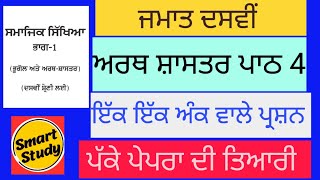 Class 10th। SST। Economics। Lesson 4। One Mark Question। Punjab School Education Board [upl. by Yaffit]