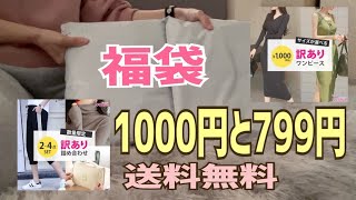 楽天市場で1000円と799円の福袋を買ってみました！ [upl. by Malliw492]