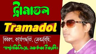 Tramadol 50 mg tablet bangla  Anadol 50mg side effects  Lucidol uses [upl. by Yelsnia860]