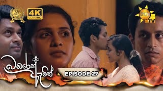 Bambarek Ewith  බඹරෙක් ඇවිත්  Episode 27  20240727  Hiru TV [upl. by Bentley]