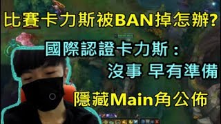 【國際認證】打比賽卡力斯被BAN怎辦 沒事 早有準備 隱藏Main角公佈 [upl. by Jo]