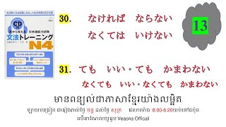 ថ្ងៃទី 13 耳から覚える文法トレーニングn4 [upl. by Sass]