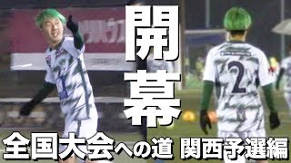 【試合】全国106チームが参加する日本一の大会に挑戦！〜Plum One road特別編〜【関西予選編】 [upl. by Willa666]