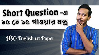 Short Questionএ ১৫ তে ১৫ পেতে যে পদ্ধতি ফলো করতে হবে  HSCEnglish 1st Paper  Question No1B [upl. by Eisoj]