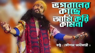 ভগবানের কাছে আমি করি কামনা  Vhogo Baner Kache Ami Kori Kamona  কৌশল অধীকারী  Koushik Adhikari [upl. by Hgielyak614]