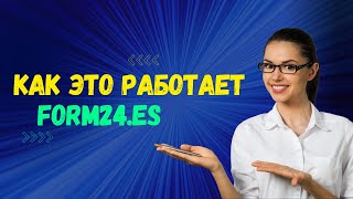 Form24 Как это работает Экспресс заполнение Modelos Formularios y Tasas Быстроудобно и без опыта [upl. by Thill441]