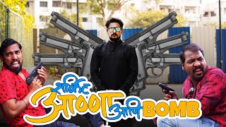 Sarkit Anna Ani Bomb  सर्किट आण्णा आणि Bomb  IMF [upl. by Auqenahs]