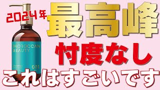 【早くも今年のベストシャンプー！？】モロッカンシャンプーが良すぎたので紹介させてください！ [upl. by Dhumma159]