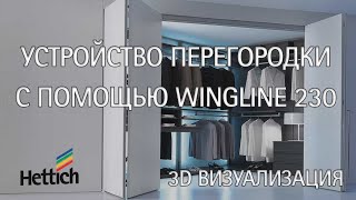 Зонирование пространства при помощи системы фурнитуры для складных дверей WingLine 230 от Hettich [upl. by Nutsud]