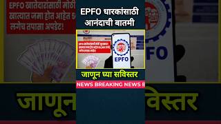 EPFO धारकांसाठी आनंदाची बातमी 👆 जाणून घ्या सविस्तर [upl. by Jonna]