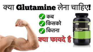 क्या GLUTAMINE लेना चाहिए  What is Glutamine  Benefits Of Glutamine [upl. by Lionel]