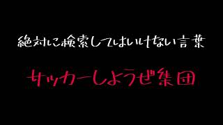 【絶対に検索してはいけない言葉】サッカーしようぜ集団 [upl. by Pironi]