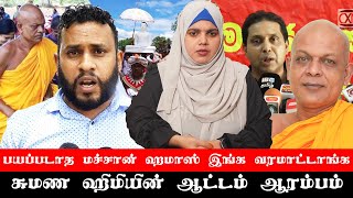 பயப்படாத மச்சான் ஹமாஸ் இங்க வரமாட்டாங்க  சுமண ஹிமியின் ஆட்டம் ஆரம்பம் [upl. by Leigha689]