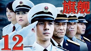 《旗艦》Flagship EP12 當代海軍優秀艦長的成長軌跡現代軍事 [upl. by Iives]