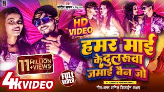 video हमर माई के दुलरूवा जमाई बैन जो sandeep suman Rinku yadav maai ke dularuwa jamai bain jo [upl. by Ettenowtna405]