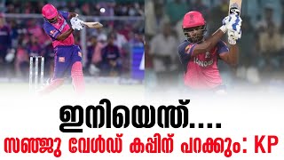 ഇനിയെന്ത് സഞ്ജു വേൾഡ് കപ്പിന് പറക്കും KP  Sanju Samson [upl. by Ara877]