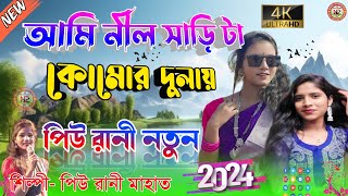 আমি নীল সাড়ি টা আসবো পরে কোমোর দুলাই  piu rani new purulia song  piuranimahatojhumar [upl. by Adnilema]