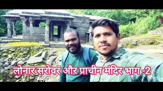 लोनार सरोवर और प्राचीन मंदिर भाग 2 Lonar sarovar aur prachin mandir 2 lonarlake PrachinMandir [upl. by Ylrebmic375]