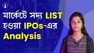 মার্কেটে সদ্য LIST হওয়া IPOsএর Analysis [upl. by Jeritah]