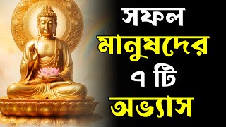 সফল মানুষদের ৭ টি অভ্যাস  Goutam Buddha Motivational Story about Habits and Success  Moral Story [upl. by Ained978]