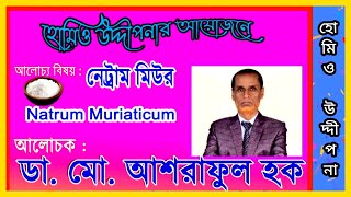 নেট্রামমিউর  Natrum Muriaticum  ডাঃ আশরাফুল হক  Dr Ashraful Haque  Homoeo Uddipana [upl. by Swarts]