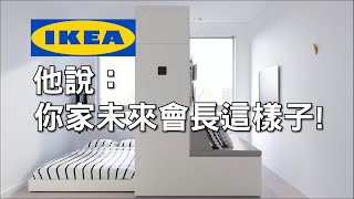 IKEA合作新創設計公司，實現摺疊空間技術，小空間保留大坪數的感受！ [upl. by Yerfoeg]