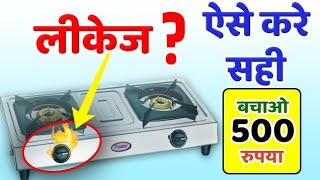 गैस चूल्हे में लीकेज की समस्या को घर पर कैसे दूर करे gas stove leakage problem solution in Hindi [upl. by Aimee584]