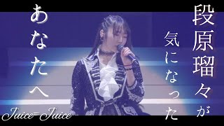 段原瑠々が気になったあなたへ【JuiceJuice】 [upl. by Atilrep]