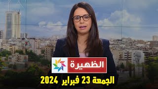 الظهيرة  الجمعة 23 فبراير 2024 [upl. by Akierdna625]