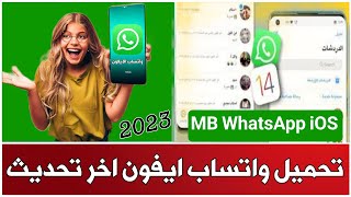 تنزيل واتساب الايفون للاندرويد بخط وايموجي الايفون 2024 اخر تحديث MB WhatsApp [upl. by Rosabelle923]