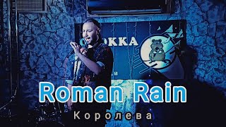 Roman Rain  Королева Live  Quokka Bar  03102023  Soundboard [upl. by Suoirrad229]