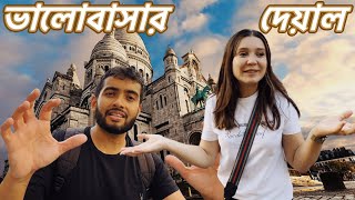 ফ্রান্সে ভালোবাসার দেয়ালে আমাদের বাংলা ভাষা  Montmartre  PARIS Bengali Vlog [upl. by Sirc]