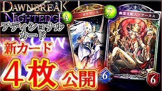 【速報】ついにアディショナルカード追加！新カード４枚公開！！新パックの最新情報【シャドウバース】【シャドバ】 [upl. by Sesiom]