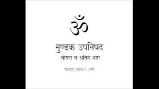 MUNDAKA UPANISHAD IN SIMPLE HINDI PART THREE CONCLUSION [upl. by Aerdnod]