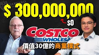 如何在六年內年營收衝破 30 億？揭開零售巨頭Costco好市多的商業模式與利潤之謎！｜商業故事｜Dr Harvey不廢話 [upl. by Minetta413]