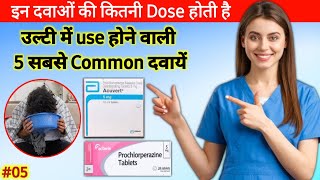 5  Best Antiemetic Medicine  Commonly used Antiemetics and its Dose  सबसे अच्छी उल्टी की दवाएं [upl. by Nnaillij]