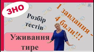 Уживання тире підготовка до ЗНО [upl. by Nazay]