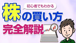 【初心者向け】誰でも分かる！株式投資の始め方・日本の個別株の買い方 [upl. by Analah415]