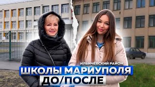 Заключение Школы Мариуполя после боевых действий что изменилось Ильичёвский район [upl. by Barty]