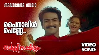 Pynapple Penne  Vellinakshatram  Video Song  Prithviraj  Vinayan  M Jayachandran  Kaithapram [upl. by Irrem]