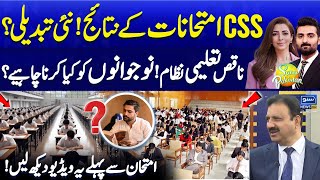 CSS Exam Results  Policy Changed  Best Tips For Student About CSS Exam  Suno Pakistan EP 503 [upl. by Zoila]