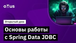 Основы работы с Spring Data JDBC  Демозанятие курса «Java Developer Professional» [upl. by Cindy]