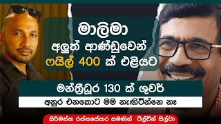 NPP අලුත් ආණ්ඩුවෙන් ෆයිල් 400 ක් එළියට  ටිල්වින්ගෙන් හෙළිදරව්වක්  Sirimantha Rathnasekara [upl. by Lessur]