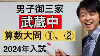 2024年武蔵中算数大問①、②中学受験指導歴２０年以上のプロ解説 [upl. by Helali]