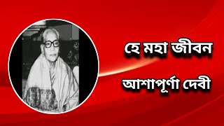 আশাপূর্ণা দেবী  সংক্ষিপ্ত জীবনী  Ashapurna Devi bengaliaudiobook [upl. by Yeorgi]