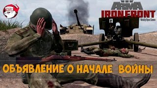 Объявление о начале войны Arma 3 Iron Front [upl. by Krid]