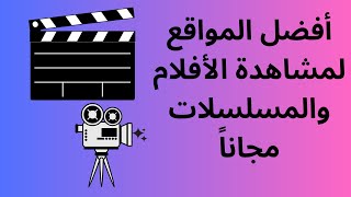 quotأفضل مواقع لمشاهدة الأفلام بجودة عالية – دليلك الشامل [upl. by Geoff944]