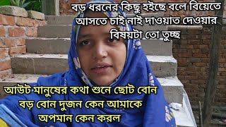 আঘাত দিছে আমার বোন স্বামীর নাম কেন আসবে এখানেmoriom vlog [upl. by Reyam]